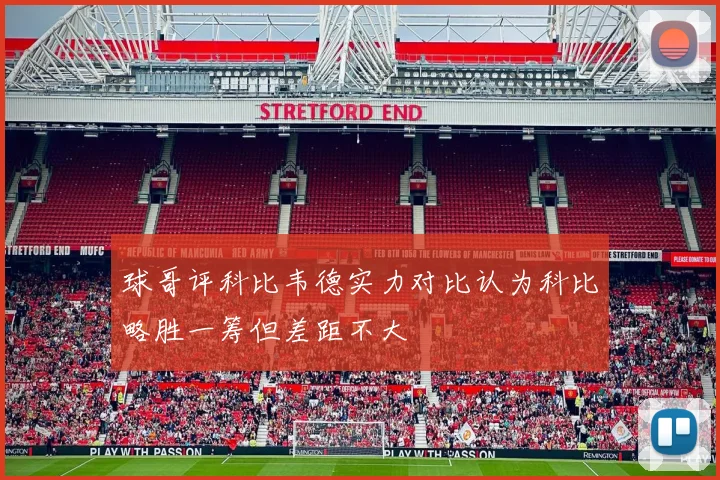 球哥评科比韦德实力对比认为科比略胜一筹但差距不大