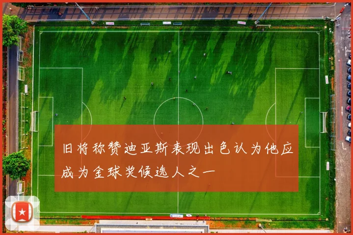 旧将称赞迪亚斯表现出色认为他应成为金球奖候选人之一
