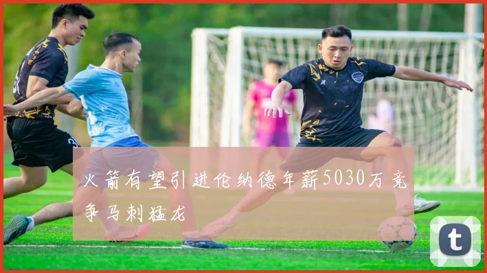 火箭有望引进伦纳德年薪5030万竞争马刺猛龙