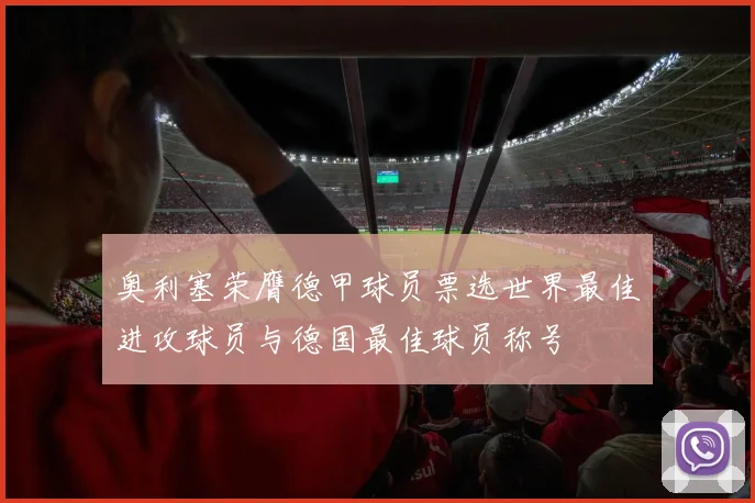 奥利塞荣膺德甲球员票选世界最佳进攻球员与德国最佳球员称号