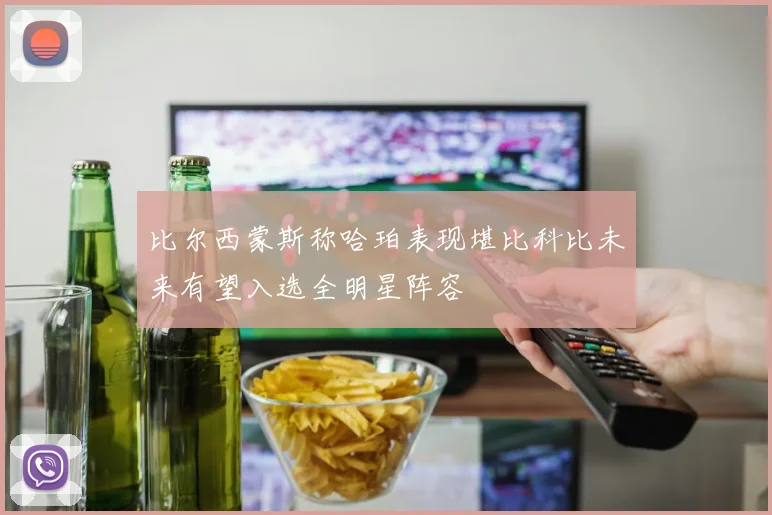 比尔西蒙斯称哈珀表现堪比科比未来有望入选全明星阵容