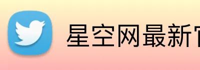 星空网最新官网 Logo